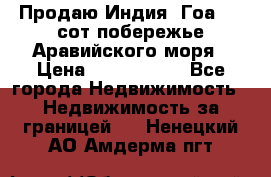 Продаю Индия, Гоа 100 сот побережье Аравийского моря › Цена ­ 1 700 000 - Все города Недвижимость » Недвижимость за границей   . Ненецкий АО,Амдерма пгт